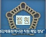 “일제강제동원역사관 직원 해임 정당”
