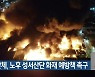 시민단체, 노후 성서산단 화재 예방책 촉구