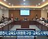 춘천시, 교육도시위원회 구성…교육도시 박차