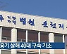 친구 흉기 살해 40대 구속 기소