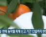 대설·한파 농작물 피해 신고 기간 13일까지 연장
