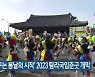 ‘새 꿈꾸는 봄날의 시작’ 2023 탐라국입춘굿 개막