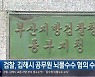검찰, 김해시 공무원 뇌물수수 혐의 수사