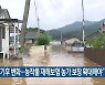 “기후 변화…농작물 재해보험 농가 보장 확대해야”