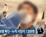 충북서 어제 606명 확진…누적 사망자 1,009명