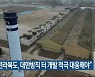 “전라북도, 대한방직 터 개발 적극 대응해야”
