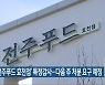 ‘전주푸드 효천점’ 특정감사…다음 주 처분 요구 예정
