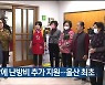 울산 남구, 경로당에 난방비 추가 지원…울산 최초