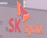 위기의 K반도체…삼성 이어 SK 하이닉스 '어닝쇼크'