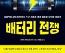 [BOOK] 도서 『배터리 전쟁』 外
