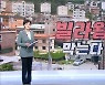 MBN 뉴스7 오프닝 '빌라왕 막는다' - 2월 2일