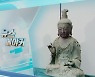 [뉴스메이커] 고려불상 소유권은 어디?