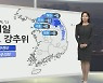 [생활날씨] 내일 오늘만큼 추워…봄철 산불 조심 기간
