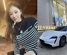 불륜 의혹으로 곤욕 치른 황보미, P사 외제차 공개 “시련도 있었지만…”