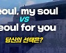 ‘서울, 마이 소울’ vs ‘서울포유’…새 슬로건은?