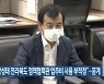 “박성태 전라북도 정책협력관 업추비 사용 부적정”…훈계