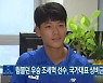 윔블던 우승 조세혁 선수, 국가대표 상비군에 발탁