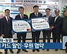 충북체육회-농협, 체육인 카드 할인·후원 협약