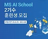 한국마이크로소프트, 고용부·대한상의와 MS AI School 2기 모집