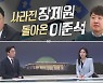 [여랑야랑]사라진 장제원, 돌아온 이준석 / 문자폭탄 중단?