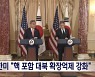 한미 외교장관 "확장억제 강화 재확인"