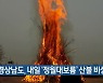 경상남도, 내일 ‘정월대보름’ 산불 비상근무