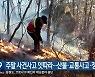 강원 주말 사건사고 잇따라…산불·교통사고·정전