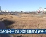 입춘 맑음…충북 내일 정월대보름달 관측 가능