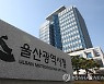 울산시 블로그기자단 40명 선발…온라인 소통·시정 홍보