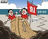 한국일보 2월 6일 만평