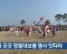 충북 곳곳 정월대보름 행사 잇따라