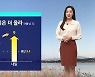 [날씨] 추위 걱정 없는 한 주…서쪽 중심 대기질 '나쁨'