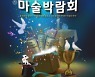 안양에서 펼쳐지는 마술잔치 ‘사단법인 한국마술학회 마술박람회’