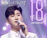 임영웅, 달콤한 가창력 인증…'노래는 나의 인생' 영상 1800만 뷰 돌파