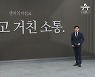 [앵커의 마침표]낯설고 거친 소통