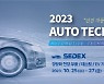 2023 자동차 기술 산업전, 올해 10월 개최