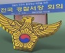 '경찰국 신설 반대' 줄줄이 좌천…보복성 총경 인사 '부글부글'
