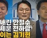 [나이트포커스] 꼬리내린 안철수 발톱세운 천하람 안보이는 김기현