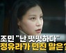 [나이트포커스] 조민 "난 떳떳하다"...정유라가 던진 말은?
