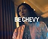 쉐보레, 새 브랜드 캠페인 '비 쉐비(Be Chevy)' 진행