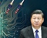 "中, 美 견제로 반도체 산업 20년 뒤처질수도"