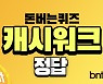 캐시워크 돈버는퀴즈 정답 2월 6일