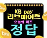 리브메이트 오늘의 퀴즈 정답 2월 6일