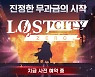 모바일 MMORPG '로스트 시티-제로' 사전예약 시작