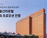 데일리호텔, 서울신라호텔 단독 프로모션 진행