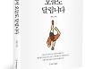 네이버 임원이 매일 10㎞ 달린 이유… '끔찍해서 오늘도 달립니다' 출간