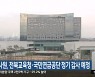 감사원, 전북교육청·국민연금공단 정기 감사 예정