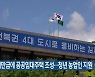 새만금에 공공임대주택 조성…청년 농업인 지원