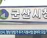 군산시, 청년 창업가 주거 지원사업 참여자 모집