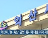 익산시, ‘농·축산·임업’ 종사자 대출 이자 지원